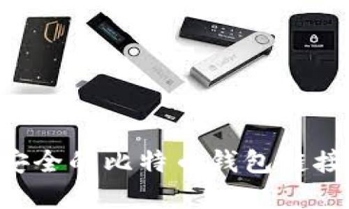 如何创建安全的比特币钱包链接：全面指南