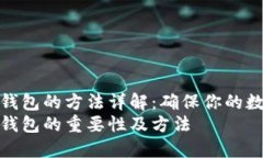 备份比特币钱包的方法详