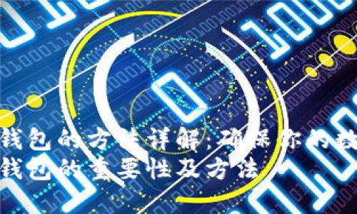 备份比特币钱包的方法详解：确保你的数字资产安全
备份比特币钱包的重要性及方法