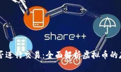 虚拟币钱包能否进行交易：全面解析虚拟币的存储与交易功能