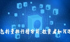 2023年USDT钱包持量排行榜分