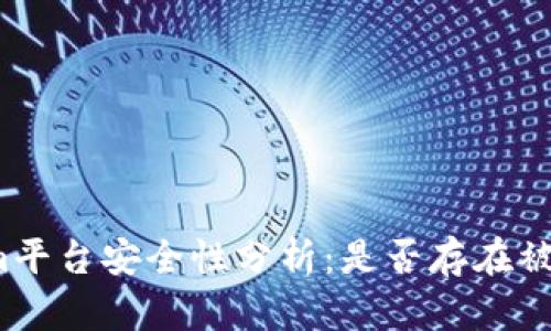 Tokenim平台安全性分析：是否存在被盗风险？