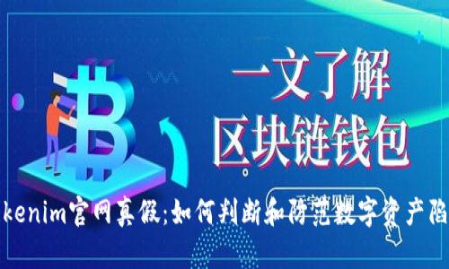 tokenim官网真假：如何判断和防范数字资产陷阱