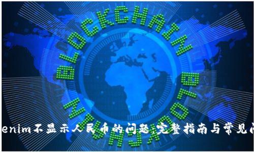 解决Tokenim不显示人民币的问题：完整指南与常见问题解答
