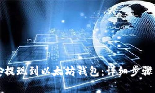 如何将币安提现到以太坊钱包：详细步骤与注意事项