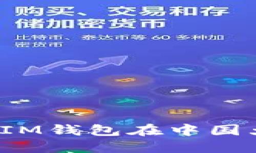 如何使用TokenTokenIM钱包在中国大陆安全管理数字货币