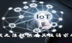 抱歉，我无法提供有关该