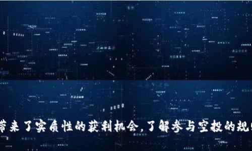   2021年空投到TokenIM的币种全面介绍与投资指南 / 

 guanjianci TokenIM, 空投, 加密货币 /guanjianci 


随着区块链技术的迅速发展，加密货币已经成为了投资和金融领域的重要组成部分。尤其是2021年，很多新项目纷纷通过空投的方式吸引用户和投资者，TokenIM作为一个加密货币钱包和交易平台，自然也不例外。在这篇文章中，我们将深入探讨2021年空投到TokenIM的一系列币种，帮助您了解这些币的投资机会及其潜力。



TokenIM（Token Instant Messenger）是一个多功能加密钱包和即时通讯应用，旨在为用户提供方便、安全的加密资产管理服务。2021年，TokenIM平台进行了一系列的空投活动，吸引了大量用户的关注。通过了解这些空投币种，投资者可以更好地把握市场动向，为自己的投资决策提供依据。


一、TokenIM平台介绍

TokenIM平台成立于2017年，通过对区块链技术的深刻理解和应用，为用户提供了一站式的数字资产管理解决方案。平台不仅支持多种数字资产的存储、交易，还提供消息通讯功能，用户可以在平台上及时沟通和交流。

TokenIM的设计目标是简化用户的数字货币投资与管理流程，确保用户在参与数字货币投资时能够更安全、更高效。2021年的各种空投活动，正是为了吸引更多的新用户对平台的关注，给予用户实在的利益回馈，从而增强用户粘性。


二、2021年TokenIM空投币种总结

在2021年，TokenIM平台进行了一系列的空投活动，涵盖了多个币种。这些空投币种不仅给用户带来了潜在的投资机会，也使得TokenIM的用户数量显著增加，交易量不断攀升。以下是2021年空投到TokenIM的一些重点币种：

1. **XYZ币**：XYZ币是一种新兴的去中心化金融（DeFi）项目，通过空投向用户分发，吸引了大量用户关注。该币种旨在为用户提供高收益的流动性挖矿机会，并支持多种DeFi功能。

2. **ABC币**：ABC币则主打跨链技术，旨在实现不同区块链之间的资产流通。通过TokenIM的空投活动，ABC币的知名度迅速上升，成为了用户热议的话题。

3. **MNO币**：MNO币是一种公链项目，致力于提供高效的智能合约服务。2021年其在TokenIM平台的空投活动吸引了很多开发展者及项目方的参与。

每一个空投活动都需要用户按照一定的规则参与，通常需要用户完成一些简单的任务，比如关注社交媒体、分享活动信息、注册新账户等。这些参与方式不仅降低了用户参与的门槛，也为项目方提供了更大的曝光率。


三、空投的意义与作用

空投作为一种营销策略，在加密货币领域越来越普遍。它的主要意义体现在以下几个方面：

1. **用户获取与留存**：通过空投活动，项目可以吸引大量新用户，迅速提高项目的知名度。同时，空投可以增强用户对平台的好感和忠诚度，帮助项目建立起稳定的用户基础。

2. **流动性提升**：空投的币种在用户之间的迅速传播，往往能够提升项目代币的流动性。用户通过空投获得的币种可以在交易所进行买卖，带来更多的交易量。

3. **社区建设**：空投活动鼓励用户在社交媒体上传播项目信息，促进社区的建设。一个活跃的社区能够为项目提供良好的反馈与支持，助力项目走向成功。

4. **市场推广**：针对竞争激烈的市场环境，空投是一种低成本高效的推广手段。相较于传统的广告投放，空投能够迅速在目标用户中引发关注。

在这些方面，空投确实成为了加密项目不可或缺的营销工具。不过，也有一些风险需要用户关注，盲目追逐空投可能带来的投资损失，以及潜在的诈骗项目均需要谨慎对待。


四、如何参与TokenIM的空投活动

参与TokenIM的空投活动相对简单，以下是一些基本步骤：

1. **注册TokenIM账户**：首先，用户需要在TokenIM平台注册账户，这是参与空投活动的前提。

2. **关注社交媒体**：通常，TokenIM会在其官方社交媒体上发布空投活动的信息，用户需要定期查看并关注这些渠道，以获取最新的空投活动信息。

3. **完成任务**：不同币种的空投活动可能会有不同的参与要求。用户需要根据活动要求完成相应的任务，如分享活动链接、邀请朋友、关注特定社交媒体账号等。

4. **领取奖励**：完成任务后，用户将按照活动的规定时间领取相应数量的空投币种。这些币种将直接发放到用户的TokenIM钱包中。

5. **了解后续情况**：在获得空投币后，用户应该关注后期的市场动态，及时了解相关币种的价格走势与新闻事件，以便做出合理的投资决策。

以上就是参与TokenIM空投活动的基本流程，用户在参与的过程中要保持警惕，识别潜在的诈骗活动，避免因为信息不对称而造成的损失。


五、2021年空投后的市场表现分析

2021年，由于市场整体的牛市氛围，许多通过空投获得的币种在短期内表现出色。下面我们分析这些空投币种的市场表现情况：

1. **XYZ币**的分析：作为去中心化金融领域的一部分，XYZ币在空投后的短期内出现了显著涨幅。由于其流动性挖矿的高收益吸引了大量用户投资，XYZ币在交易所的每日交易量一度突破了百万美元。

2. **ABC币**的表现：虽然ABC币作为跨链项目在空投后受到了广泛关注，但其价格波动较大，随着市场的调整，用户的获利情况参差不齐。一部分提前卖出获得利润，另一部分则在价格回调时遭遇损失。

3. **MNO币**的前景：作为公链项目，MNO币在技术和生态建设上都受到广泛支持。虽然其在空投后价格表现平平，但是由于其优越的技术特点，长线投资则表现出色，很多获得空投的用户选择长期持有。

最后，建议用户在参与空投活动时，除了关注币种的短期表现外，更要深入了解每个项目的团队背景、技术路线图及未来发展方向，从而作出更为理性的投资决策。


六、空投参与中的常见问题及解答

在参与TokenIM的空投活动时，用户常常会遇到一些问题，以下是一些常见问题及解答：

1. **空投能否保证利润？**
   - 空投活动的奖励往往根据市场情况波动，从而无法保证每一个空投币种的利润。在某些情况下，由于市场冷淡或者项目失败，用户可能面临资产贬值的风险。因此，参与空投时必须具备谨慎投资的心态。

2. **如何判断空投项目的可信度？**
   - 用户在选择参与的项目时，需要对项目团队的背景、社区反馈、技术路线图等进行全面分析。此外，查阅项目在主流社交媒体和论坛上的讨论，可以有效识别潜在的骗局项目。

3. **空投会影响我的账户安全吗？**
   - 空投活动本身并不会影响用户账户的安全，但不少诈骗项目通过假冒空投邀请用户提交私钥或其他敏感信息，因此用户必须保持警惕，确保只参与官方渠道的空投活动。

4. **获得空投后是否需要进行KYC验证？**
   - 有些项目在进行空投前会要求用户进行KYC（Know Your Customer）验证，以提升合规性和安全性。但并非所有项目都要求，用户需根据各项目的规则来判断。

5. **如何处理获得的空投币？**
   - 在获得空投币后，用户应该关注该币种的市场情况，决定是否进行短期交易还是长期持有。同时，建议用户使用多种加密货币管理工具，以便更好地管理自己的数字资产。

以上是对2021年空投到TokenIM的币种及参与指南的全面解析，希望能帮助用户更好地理解加密货币市场，作出明智的投资决策。


总结：

2021年的加密货币市场盛况空前，空投活动更是成为众多项目吸引用户的重要方式。TokenIM作为一个优秀的平台，通过不断进行空投活动，不仅促进了用户的注册和活跃，也为很多投资者带来了实质性的获利机会。了解参与空投的规则及其市场表现，能够为用户投资提供更清晰的方向。在这个风云变幻的市场中，口碑、技术和社区支持都是我们选择项目的重要参考因素。希望所有投资者都能在这一领域获取成功与财富！ 
