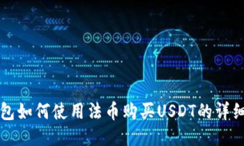 TP钱包如何使用法币购买USDT的详细指南