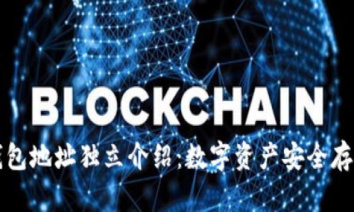 区块链钱包地址独立介绍：数字资产安全存储的基础