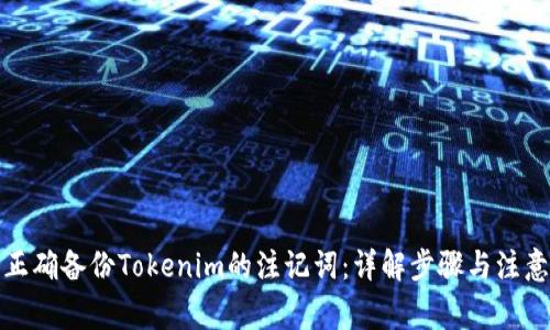 如何正确备份Tokenim的注记词：详解步骤与注意事项