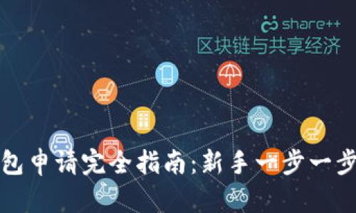 比特币电子钱包申请完全指南：新手一步一步学会安全投资