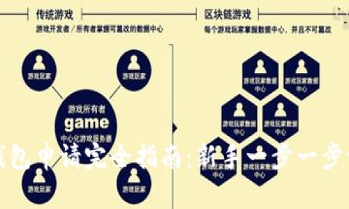 比特币电子钱包申请完全指南：新手一步一步学会安全投资