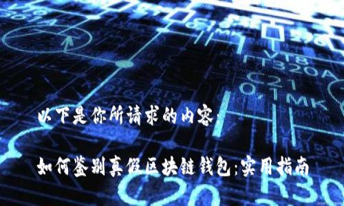 以下是你所请求的内容：

如何鉴别真假区块链钱包：实用指南
