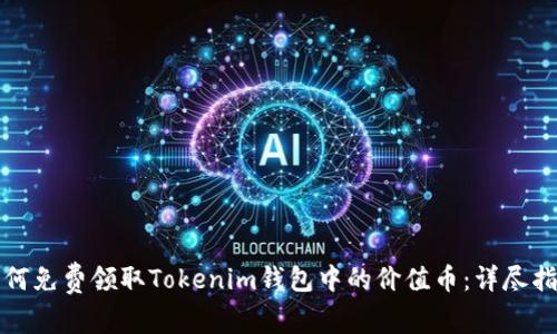 如何免费领取Tokenim钱包中的价值币：详尽指南
