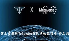 如何免费领取Tokenim钱包中