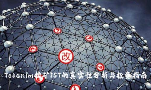 Tokenim挖矿JST的真实性分析与投资指南