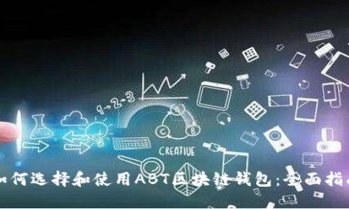如何选择和使用ABT区块链钱包：全面指南