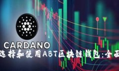 如何选择和使用ABT区块链