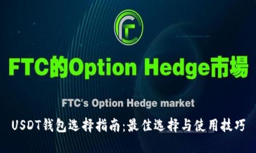 USDT钱包选择指南：最佳选择与使用技巧