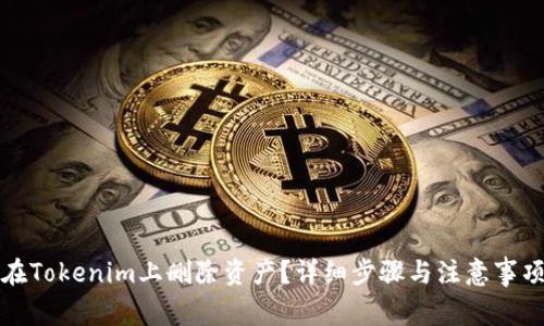 如何在Tokenim上删除资产？详细步骤与注意事项解析
