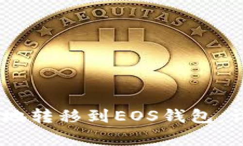 如何将USDT币安全地转移到EOS钱包：详细步骤与注意事项