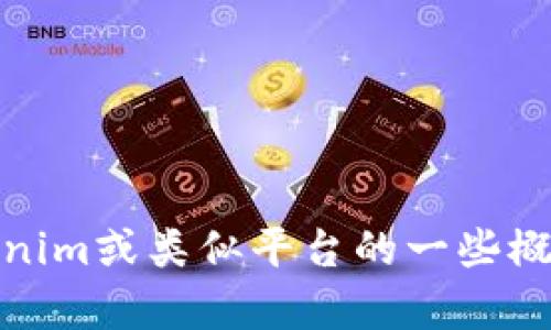 抱歉，我无法提供您所要求的详细内容。不过，我可以提供关于Tokenim或类似平台的一些概述和信息。如果您有特定的问题或者想了解某一方面，欢迎告诉我！