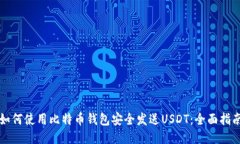 如何使用比特币钱包安全