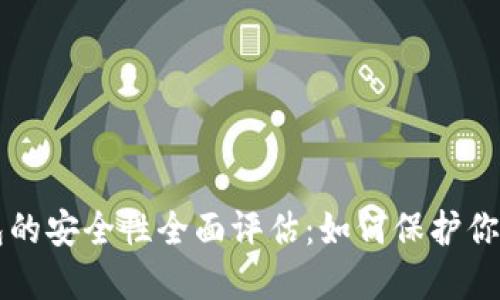 比特币钱包的安全性全面评估：如何保护你的数字资产