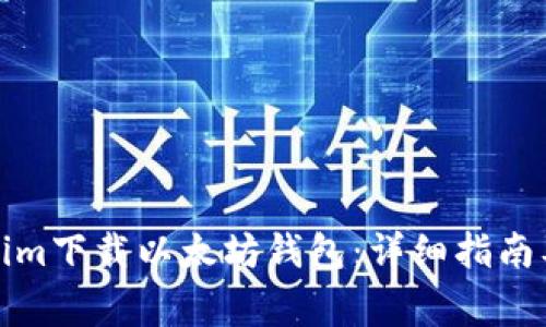 如何使用Tokenim下载以太坊钱包：详细指南及常见问题解答