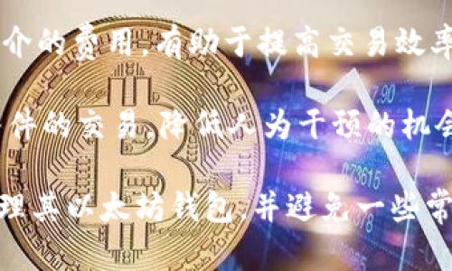   以太坊钱包地址的结构及识别方法详解 / 

 guanjianci 以太坊钱包, 钱包地址, 加密货币 /guanjianci 

以太坊（Ethereum）作为最受欢迎的区块链之一，其钱包地址在数字货币交易中扮演着重要角色。因此，了解以太坊钱包地址的结构与特征非常关键。这篇文章将详细讲解以太坊钱包地址的起始字符、组成部分，以及常见问题的解答，帮助用户更好地理解和运用以太坊钱包。

1. 以太坊钱包地址的基础知识

以太坊钱包地址是用户在以太坊网络上进行交易、持有和转移ETH（以太币）及各种ERC20代币的唯一标识符。每个以太坊钱包地址是由42个字符组成，包括以“0x”开头的32个十六进制字符，这32个字符由0-9和a-f的组合构成。

例如，一个典型的以太坊地址看起来是这样的：0x32Be343B94f860124dC4fEE278FDCBD38C102D88。这里，“0x”用于指示该字符串是一个十六进制数，后续的32个数字和字母以16为基数进行编码。

以太坊地址是由私钥生成的，私钥是一串随机生成的数字，通常为256位的二进制数。用户需要将私钥妥善保管，因为拥有私钥就意味着拥有该钱包的所有资产。

2. 钱包地址开头字符的含义

以太坊钱包地址的开头通常是“0x”，这部分并不影响钱包的功能，但它是以太坊及其他许多基于以太坊的代币平台所采用的编码标准。以“0x”开始的地址在程序中被称为“十六进制”（hexadecimal）格式，表示后续的字符是以16进制进行编码。

其后面的32个字符则由用户的公钥经过Keccak-256哈希算法生成。这个哈希过程确保了地址具有唯一性和安全性，使得用户难以通过地址推导出私钥，进而增加了资金的安全性。

由于以太坊地址的特殊结构，其有效地址只能在启动交易之前必要地加以验证。否则，错误的地址将导致用户的资金无法找回或永久丢失。

3. 如何创建以太坊钱包地址

创建以太坊钱包地址的过程相对简单，用户只需借助不同的工具，就可以生成地址和私钥。以下是创建以太坊钱包地址的主要步骤：

1. **下载数字钱包软件**：用户可以选择一些流行的以太坊钱包应用，如MetaMask、MyEtherWallet等。

2. **生成新的钱包**：根据所选择的钱包软件，用户通常只需点击“创建新钱包”按钮，系统将自动生成一个新的钱包地址和相应的私钥。

3. **备份私钥**：确保在生成钱包时将私钥妥善保管，通常可以将其记录在纸上，或者通过加密的文件存储在安全的地方。

4. **进行交易**：钱包创建完成后，用户可以通过该地址接收以太币或其他ERC20代币。

4. 以太坊地址的安全性

以太坊钱包的安全性是每个用户都必须重视的问题。由于区块链特性，任何人都可以查看地址及其交易记录，从而尽量避免将大额资产存储在一个地址里。以下是提升以太坊钱包安全性的几个方法:

1. **使用硬件钱包**：硬件钱包是存储加密货币的最安全方式之一，它将私钥存储在脱机环境中，防止恶意软件的攻击。

2. **设置强密码**：每个数字钱包都应该使用复杂且独特的密码，并定期更新。同时，不要在公共网络进行敏感操作。

3. **启用2FA**：许多钱包提供了双重身份验证功能，用户应该尽量开启，以增加安全性。

4. **保持软件更新**：始终确保使用的应用程序和安全防护处于最新状态，避免因软件漏洞导致的安全问题。

5. 常见问题解答

在了解了以太坊钱包地址的基本知识后，用户在实际使用过程中常常会遇到一些问题。以下是一些常见问题及其详细解答：

问题1：我如何找到我的以太坊钱包地址？

查找以太坊钱包地址的步骤因使用的钱包应用而异，但大致流程如下：

1. **打开钱包应用**：无论是桌面钱包还是移动端钱包，打开应用程序并登录。

2. **导航到账户信息**：在大部分钱包中，主界面都有显示用户钱包地址的区域，通常隔壁会有“接收”或“接收地址”的选项。

3. **复制地址**：大部分情况下，用户可以直接点击“复制”按钮（通常标示为一个剪贴板图标）来复制其以太坊地址。再将其粘贴到需要使用的场所。

4. **注意检查**：在发送和接收以太币时，确保地址完全吻合，以避免因地址错误导致的资产损失。

通常情况下，用户的钱包地址会较为固定，除了在不同账户之间存在多个地址外，基本都可简单地在钱包软件的界面找到。定期检查和确认自己使用的地址是一个良好的习惯。

问题2：以太坊地址在交易中的重要性是什么？

以太坊地址在交易中的重要性主要体现在以下几个方面：

1. **唯一标识**：每个以太坊地址都是唯一的，它确保了用户所持有资产的安全性和确认性。交易过程通过地址进行，确保资金从一个地址安全转移到另一个地址。

2. **透明性**：所有以太坊地址及其交易记录在区块链上都是公开透明的，这有助于用户核实每一笔交易的真实性，避免欺诈行为发生。

3. **智能合约的运用**：在以太坊的生态中，智能合约的功能依赖于钱包地址的支持。地址在智能合约交易和代币交换的时候起到了关键作用，保证了合约的执行。

4. **资产管理**：用户可以通过不同的钱包地址管理多种资产，便于分散投资与风险。每个地址代表一个帐户，便于组织和跟踪不同类型资产的持有情况。

5. **交易费用**：以太坊地址在进行交易时，也会包含Gas费用的付费标识。通过地址的使用和关联，用户可以了解交易成本及网络使用情况。

问题3：以太坊地址是否可以更改？

以太坊地址本质上是钱包软件生成的公钥，用户需要通过私钥与其相关联。因此，直接更改已生成的钱包地址是不可能的。

1. **重新生成地址**：若需要更换地址，用户可以创建新的钱包，这将生成一个新的以太坊地址。用户需将资产提取到新地址上进行管理。

2. **使用多地址管理**：大多数以太坊钱包支持创建和管理多个钱包地址，用户可以随时选择不同的地址来接收和发送以太币及其他代币。

3. **保持资产安全**：在更换地址时，确保资产安全转移。如果用户选择新地址进行操作，旧地址也应保持足够的安全措施。同时，注意保管好创建新地址时的私钥。

问题4：如果我丢失了私钥，我还能恢复我的钱包吗？

丢失私钥是许多以太坊用户面临的常见问题，解决方案相对复杂，无法得到100%的保障。

1. **私钥的重要性**：私钥是用户对钱包资产的唯一控制权，一旦丢失且没有备份，用户将无法访问该钱包内的任何资产。

2. **恢复助记词**：许多钱包生成时会提供助记词（种子短语），用户可以使用助记词重新恢复账户。如果保存了这些助记词，可以轻松恢复钱包和访问资产。

3. **联系技术支持**：某些钱包提供客户服务，用户如果遇到问题可尝试与技术人员联系，寻求协助恢复。但大部分情况下，只能提供有限的帮助，并不保证能够找回丢失的资产。

4. **定期备份**：为了避免未来丢失资产，用户应该定期备份私钥和助记词，并存储在安全的地方，建议写下纸质记录并保存在防水、防火的环境中。

问题5：以太坊地址是否可以交易？

以太坊地址本身并不能交易，但用户可以通过发送或接收资产（如以太币和ERC20代币）来实现交易行为。以下是以太坊地址在交易中的相关信息：

1. **发送资产**：交易的发起方需要指定接收方的以太坊地址，并根据发送的金额和交易费用进行设置。通常，发起方需确保其地址中有足够的以太币来支付交易费用。

2. **承载资产**：以太坊地址不仅能持有以太币，还能储存各类基于以太坊的代币，用户可以通过指定地址进行代币转移和交易。

3. **去中心化交易所（DEX）**：通过去中心化交易所进行代币交易，用户通过自己的以太坊地址直接交换代币，避免了中介的费用，有助于提高交易效率。

4. **智能合约的应用**：在交易过程中，智能合约可以使用以太坊地址来确认交易的合法性。智能合约将自动执行特定条件的交易，降低人为干预的机会。所有的交易记录都将盗在区块链中，确保数据透明与安全。

通过以上详细的解读，我们深入探讨了以太坊钱包地址的结构、重要性以及安全性。了解这些知识能够帮助用户更好地管理其以太坊钱包，并避免一些常见的错误，确保其资产安全与高效运作。