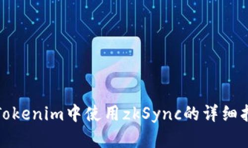 在Tokenim中使用zkSync的详细指南