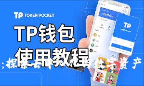 ### Tokenim：探索去中心化与数字资产交互的新型网络
