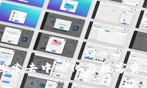 ### Tokenim：探索去中心化与数字资产交互的新型网络