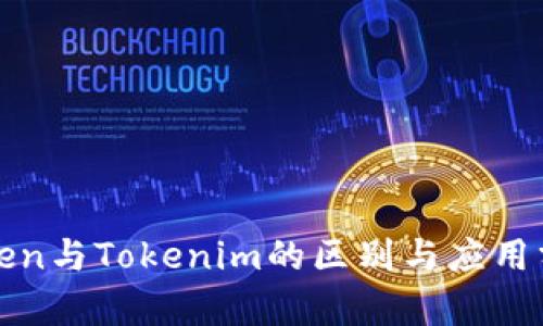 Token与Tokenim的区别与应用分析