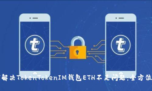 如何解决TokenTokenIM钱包ETH不足问题：全方位指南