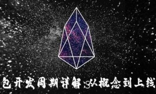   
区块链钱包开发周期详解：从概念到上线的全流程