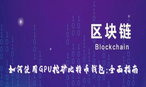 如何使用GPU挖矿比特币钱包：全面指南