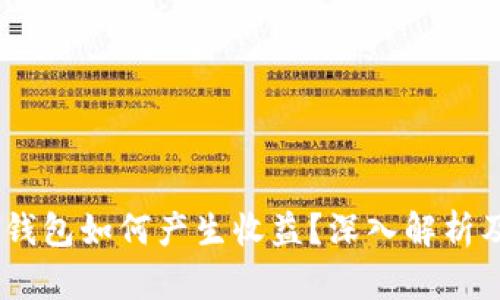 USDT放在钱包如何产生收益？深入解析及策略指南