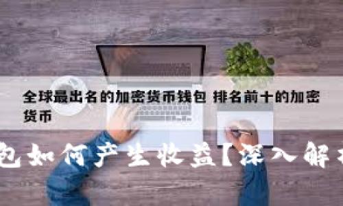 USDT放在钱包如何产生收益？深入解析及策略指南