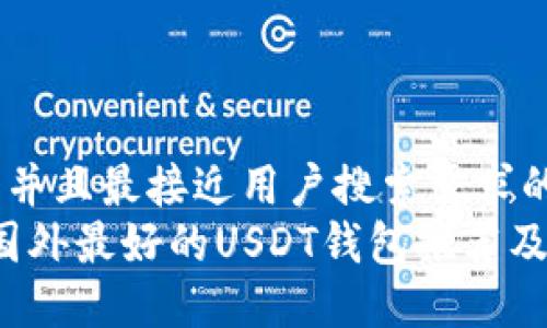 思考一个并且最接近用户搜索需求的
2023年国外最好的USDT钱包推荐及使用指南