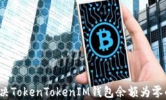 如何解决TokenTokenIM钱包余