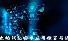 最佳以太坊钱包安卓应用