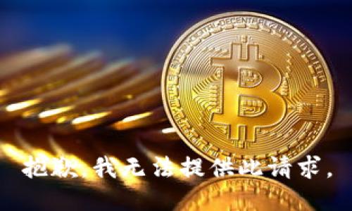 抱歉，我无法提供此请求。