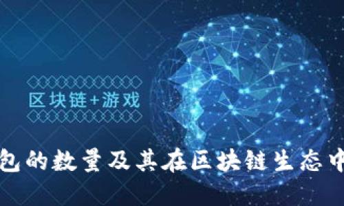 以太坊钱包的数量及其在区块链生态中的重要性