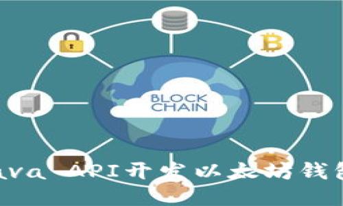 如何使用Java API开发以太坊钱包：详细指南