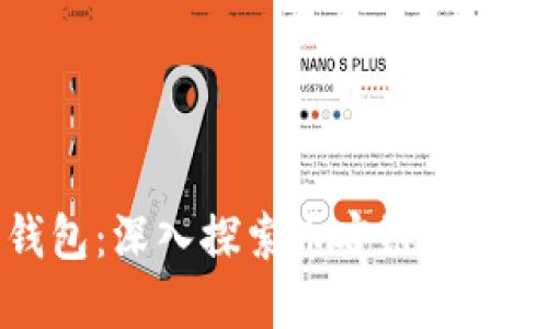 区块链数字钱包：深入探索币安链的安全性与便捷性