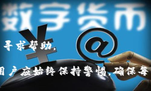 jiaotitokenim钱包怎么用合约地址买币？详细步骤与解析/jiaoti
Tokenim钱包, 合约地址, 买币/guanjianci

随着数字货币的蓬勃发展，越来越多的人开始关注如何安全、便捷地进行数字货币的交易。Tokenim钱包作为一个相对新兴的数字货币钱包，提供了一系列方便的功能，其中最受欢迎的功能之一就是通过合约地址买币。本文将深入探讨如何使用Tokenim钱包通过合约地址买币的步骤，以及相关概念和注意事项。

什么是Tokenim钱包？
Tokenim钱包是一款支持多种数字货币的去中心化钱包，允许用户存储、管理和交易多种加密资产。它凭借用户友好的界面和强大的功能，吸引了大量用户。Tokenim钱包支持ERC20、BEP20等多种Token标准，使用户能够方便地在不同的区块链网络中进行操作。

Tokenim钱包提供了私钥管理、交易记录查询、资产管理等多种功能，且用户数据在其本地设备中存储，确保了资产的安全性。同时，Tokenim钱包也支持通过智能合约进行交易，这为用户提供了更多的交易选择。

合约地址是什么？
合约地址是指在区块链上部署的智能合约的唯一标识。智能合约是一种自执行的协议，能够在预先设定的条件下自动进行交易，从而保证交易的透明和安全。合约地址一般是由一串字母和数字组成，相较于普通钱包地址，合约地址的主要功能是执行特定的交易逻辑。

在数字货币市场中，很多新币或项目都会通过智能合约进行发行和交易。因此，了解如何通过合约地址进行交易是非常重要的，尤其是在参与新项目或者通过去中心化交易所（DEX）进行交易时。

如何使用Tokenim钱包通过合约地址买币？
使用Tokenim钱包通过合约地址买币的过程相对简单，但为了确保用户的操作安全，步骤需谨慎进行。接下来，我们将详细介绍这个过程的每一个步骤。

h4步骤一：下载和安装Tokenim钱包/h4
首先，用户需要在官方网站上下载Tokenim钱包并安装到自己的设备上。安装完成后，用户需创建一个新的钱包或导入已有钱包。务必妥善保管好自己的助记词和私钥，切勿泄露给他人。

h4步骤二：获取合约地址/h4
在进行任何交易之前，用户需要获取目标币种的合约地址。合约地址一般可以在项目的官方网站、Github页面或知名的数字货币社区中找到。确保合约地址的正确性非常重要，错误的合约地址可能导致资金损失。

h4步骤三：添加Token/h4
在Tokenim钱包中添加对应的Token。用户需在钱包中点击“添加Token”按钮，并输入之前获得的合约地址。系统会自动识别Token并显示其相关信息，用户只需确认即可添加成功。

h4步骤四：查找交易对/h4
用户可通过Tokenim钱包查找合适的交易对。在去中心化交易所或其他交易平台上，搜索已添加的Token，找到合适的买入渠道。根据市场需求，用户可选择最优交易对进行买入。

h4步骤五：发起交易/h4
在找到合适的交易后，用户可以发起交易。填写购买数量和相关信息，确认交易后输入私钥进行签名，完成交易。此时，Tokenim钱包会将用户的资产与交易所的流动性池进行匹配，并最终完成交易。

如何确保交易的安全性？
在进行数字货币交易时，安全性是每个用户最为关心的问题。以下是一些确保交易安全性的建议：

h4保持软件更新/h4
确保Tokenim钱包和设备的操作系统始终保持在最新版本。安全更新常常包含最新的安全补丁和功能增强，有助于防止新的安全威胁。

h4仔细核对合约地址/h4
如前所述，合约地址的正确性至关重要。在进行任何交易之前，一定要仔细检查合约地址的准确性，确保无误后再进行操作。同时，可以在多个权威网站上核实合约地址。

h4使用硬件钱包/h4
对于大量数字资产的用户，建议使用硬件钱包进行存储。硬件钱包可以有效隔离在线威胁，增强资产的安全性。

h4定期检查账户活动/h4
用户应定期检查Tokenim钱包的账户活动，及时发现任何异常情况。一旦发现可疑的交易，应立即采取措施，例如更改密码或冻结账户。

常见问题解答

h4问题一：Tokenim钱包是否支持所有Token？/h4
Tokenim钱包支持多种标准的Token，例如ERC20和BEP20等，用户可以在钱包中添加所需的Token。但并不是所有Token都被支持，用户需要根据钱包的官方信息确认所需Token的兼容性。

h4问题二：通过合约地址买币的风险有哪些？/h4
通过合约地址买币存在一定的风险，包括但不限于合约漏洞、价格波动风险和流动性风险。用户在交易时应格外小心，确保选择信誉良好的项目进行投资。

h4问题三：如何识别合约地址的真伪？/h4
用户可以通过查阅项目的官方网站、社交媒体以及Twitter等平台的信息来核实合约地址的真实性。此外，可在知名的数字货币市场上查找所需Token的确切合约地址。

h4问题四：如何在Tokenim钱包中找到我的交易历史？/h4
用户可以在Tokenim钱包的主界面上找到“交易记录”或“历史交易”选项，点击进入即可查看所有的交易记录和资产变动情况。

h4问题五：Tokenim钱包的技术支持如何联系？/h4
如果用户在使用Tokenim钱包的过程中遇到任何问题，可以通过其官方网站的联系信息获取技术支持。同时，也可以在社区论坛中向其他用户寻求帮助。

综上所述，使用Tokenim钱包通过合约地址买币的方式是相对简单而有效的，用户只需遵循上述步骤和注意事项即可进行安全的交易。但是，用户应始终保持警惕，确保每一步操作的安全及合规性，从而保护自身的数字资产。