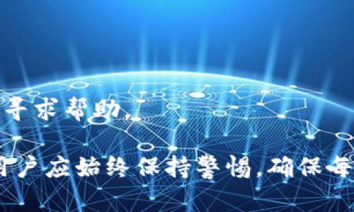 jiaotitokenim钱包怎么用合约地址买币？详细步骤与解析/jiaoti
Tokenim钱包, 合约地址, 买币/guanjianci

随着数字货币的蓬勃发展，越来越多的人开始关注如何安全、便捷地进行数字货币的交易。Tokenim钱包作为一个相对新兴的数字货币钱包，提供了一系列方便的功能，其中最受欢迎的功能之一就是通过合约地址买币。本文将深入探讨如何使用Tokenim钱包通过合约地址买币的步骤，以及相关概念和注意事项。

什么是Tokenim钱包？
Tokenim钱包是一款支持多种数字货币的去中心化钱包，允许用户存储、管理和交易多种加密资产。它凭借用户友好的界面和强大的功能，吸引了大量用户。Tokenim钱包支持ERC20、BEP20等多种Token标准，使用户能够方便地在不同的区块链网络中进行操作。

Tokenim钱包提供了私钥管理、交易记录查询、资产管理等多种功能，且用户数据在其本地设备中存储，确保了资产的安全性。同时，Tokenim钱包也支持通过智能合约进行交易，这为用户提供了更多的交易选择。

合约地址是什么？
合约地址是指在区块链上部署的智能合约的唯一标识。智能合约是一种自执行的协议，能够在预先设定的条件下自动进行交易，从而保证交易的透明和安全。合约地址一般是由一串字母和数字组成，相较于普通钱包地址，合约地址的主要功能是执行特定的交易逻辑。

在数字货币市场中，很多新币或项目都会通过智能合约进行发行和交易。因此，了解如何通过合约地址进行交易是非常重要的，尤其是在参与新项目或者通过去中心化交易所（DEX）进行交易时。

如何使用Tokenim钱包通过合约地址买币？
使用Tokenim钱包通过合约地址买币的过程相对简单，但为了确保用户的操作安全，步骤需谨慎进行。接下来，我们将详细介绍这个过程的每一个步骤。

h4步骤一：下载和安装Tokenim钱包/h4
首先，用户需要在官方网站上下载Tokenim钱包并安装到自己的设备上。安装完成后，用户需创建一个新的钱包或导入已有钱包。务必妥善保管好自己的助记词和私钥，切勿泄露给他人。

h4步骤二：获取合约地址/h4
在进行任何交易之前，用户需要获取目标币种的合约地址。合约地址一般可以在项目的官方网站、Github页面或知名的数字货币社区中找到。确保合约地址的正确性非常重要，错误的合约地址可能导致资金损失。

h4步骤三：添加Token/h4
在Tokenim钱包中添加对应的Token。用户需在钱包中点击“添加Token”按钮，并输入之前获得的合约地址。系统会自动识别Token并显示其相关信息，用户只需确认即可添加成功。

h4步骤四：查找交易对/h4
用户可通过Tokenim钱包查找合适的交易对。在去中心化交易所或其他交易平台上，搜索已添加的Token，找到合适的买入渠道。根据市场需求，用户可选择最优交易对进行买入。

h4步骤五：发起交易/h4
在找到合适的交易后，用户可以发起交易。填写购买数量和相关信息，确认交易后输入私钥进行签名，完成交易。此时，Tokenim钱包会将用户的资产与交易所的流动性池进行匹配，并最终完成交易。

如何确保交易的安全性？
在进行数字货币交易时，安全性是每个用户最为关心的问题。以下是一些确保交易安全性的建议：

h4保持软件更新/h4
确保Tokenim钱包和设备的操作系统始终保持在最新版本。安全更新常常包含最新的安全补丁和功能增强，有助于防止新的安全威胁。

h4仔细核对合约地址/h4
如前所述，合约地址的正确性至关重要。在进行任何交易之前，一定要仔细检查合约地址的准确性，确保无误后再进行操作。同时，可以在多个权威网站上核实合约地址。

h4使用硬件钱包/h4
对于大量数字资产的用户，建议使用硬件钱包进行存储。硬件钱包可以有效隔离在线威胁，增强资产的安全性。

h4定期检查账户活动/h4
用户应定期检查Tokenim钱包的账户活动，及时发现任何异常情况。一旦发现可疑的交易，应立即采取措施，例如更改密码或冻结账户。

常见问题解答

h4问题一：Tokenim钱包是否支持所有Token？/h4
Tokenim钱包支持多种标准的Token，例如ERC20和BEP20等，用户可以在钱包中添加所需的Token。但并不是所有Token都被支持，用户需要根据钱包的官方信息确认所需Token的兼容性。

h4问题二：通过合约地址买币的风险有哪些？/h4
通过合约地址买币存在一定的风险，包括但不限于合约漏洞、价格波动风险和流动性风险。用户在交易时应格外小心，确保选择信誉良好的项目进行投资。

h4问题三：如何识别合约地址的真伪？/h4
用户可以通过查阅项目的官方网站、社交媒体以及Twitter等平台的信息来核实合约地址的真实性。此外，可在知名的数字货币市场上查找所需Token的确切合约地址。

h4问题四：如何在Tokenim钱包中找到我的交易历史？/h4
用户可以在Tokenim钱包的主界面上找到“交易记录”或“历史交易”选项，点击进入即可查看所有的交易记录和资产变动情况。

h4问题五：Tokenim钱包的技术支持如何联系？/h4
如果用户在使用Tokenim钱包的过程中遇到任何问题，可以通过其官方网站的联系信息获取技术支持。同时，也可以在社区论坛中向其他用户寻求帮助。

综上所述，使用Tokenim钱包通过合约地址买币的方式是相对简单而有效的，用户只需遵循上述步骤和注意事项即可进行安全的交易。但是，用户应始终保持警惕，确保每一步操作的安全及合规性，从而保护自身的数字资产。