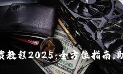 Tokenim下载教程2025：全方位指南，助你轻松入门